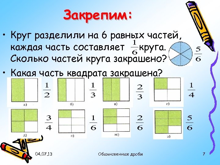 Какое минимальное количество разрезов необходимо для разрезания круга на 8 равных частей brain out