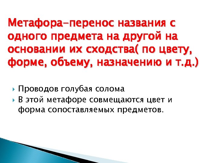 Как перенести называется. Метафорический перенос по форме. Метафорический перенос по форме примеры. Метафорический перенос по форме и расположению примеры.