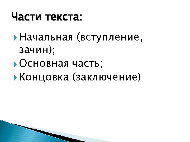 Обобщение 6 класс. Части текста. Основные части текста. Что такое основная часть текста. Какие части текста.