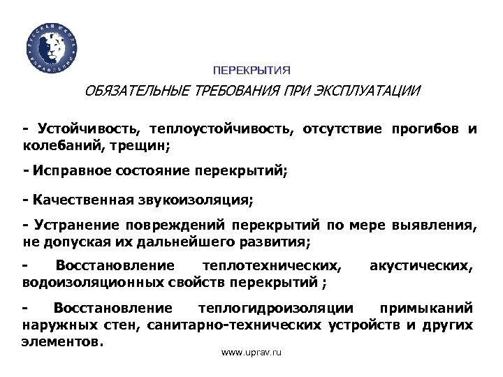 ПЕРЕКРЫТИЯ ОБЯЗАТЕЛЬНЫЕ ТРЕБОВАНИЯ ПРИ ЭКСПЛУАТАЦИИ - Устойчивость, теплоустойчивость, отсутствие прогибов и колебаний, трещин; -