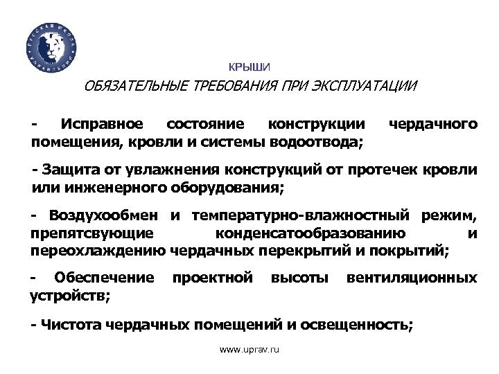 КРЫШИ ОБЯЗАТЕЛЬНЫЕ ТРЕБОВАНИЯ ПРИ ЭКСПЛУАТАЦИИ Исправное состояние конструкции помещения, кровли и системы водоотвода; чердачного