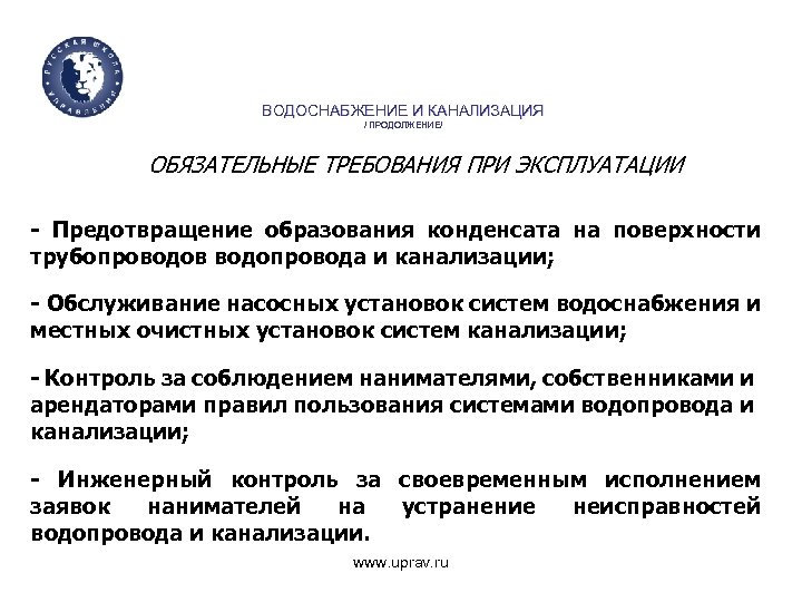 ВОДОСНАБЖЕНИЕ И КАНАЛИЗАЦИЯ / ПРОДОЛЖЕНИЕ/ ОБЯЗАТЕЛЬНЫЕ ТРЕБОВАНИЯ ПРИ ЭКСПЛУАТАЦИИ - Предотвращение образования конденсата на