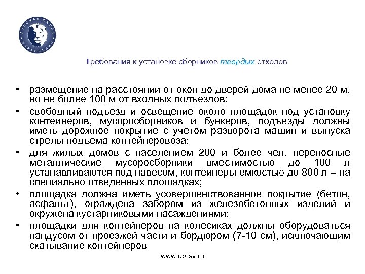 Требования к установке сборников твердых отходов • размещение на расстоянии от окон до дверей