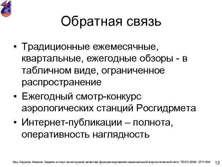 Обратная связь • Традиционные ежемесячные, квартальные, ежегодные обзоры - в табличном виде, ограниченное распространение