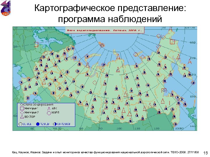 Картографическое представление: программа наблюдений Кац, Наумов, Иванов: Задачи и опыт мониторинга качества функционирования национальной