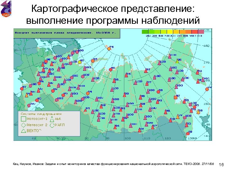 Картографическое представление: выполнение программы наблюдений Кац, Наумов, Иванов: Задачи и опыт мониторинга качества функционирования