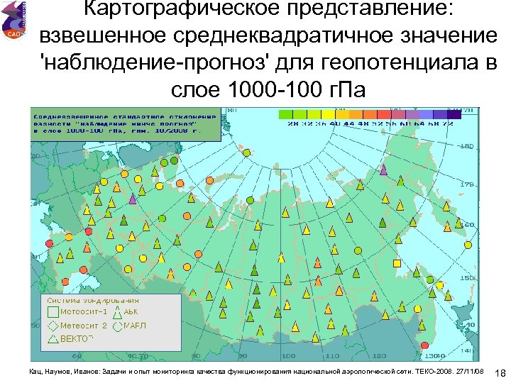 Картографическое представление: взвешенное среднеквадратичное значение 'наблюдение-прогноз' для геопотенциала в слое 1000 -100 г. Па