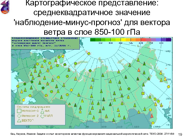 Картографическое представление: среднеквадратичное значение 'наблюдение-минус-прогноз' для вектора ветра в слое 850 -100 г. Па