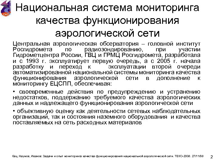 Национальная система мониторинга качества функционирования аэрологической сети Центральная аэрологическая обсерватория – головной институт Росгидромета
