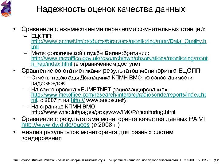 Надежность оценок качества данных • Сравнение с ежемесячными перечнями сомнительных станций: – ЕЦСПП: http: