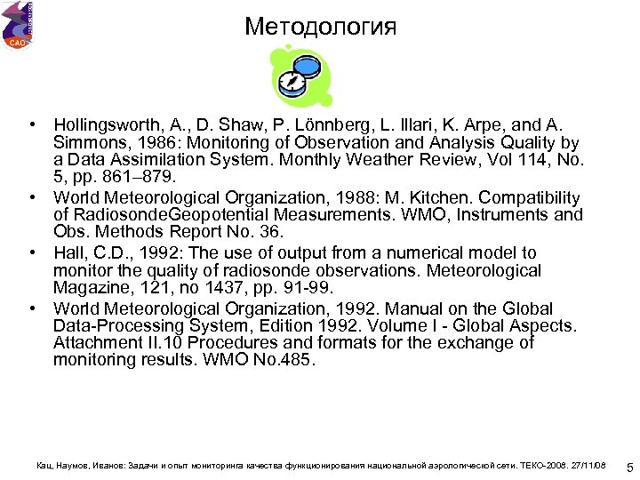 Методология • Hollingsworth, A. , D. Shaw, P. Lönnberg, L. Illari, K. Arpe, and