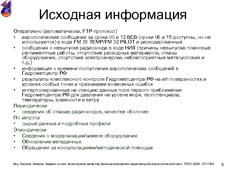 Исходная информация Оперативно (автоматически, FTP-протокол) • аэрологические сообщения за сроки 00 и 12 ВСВ