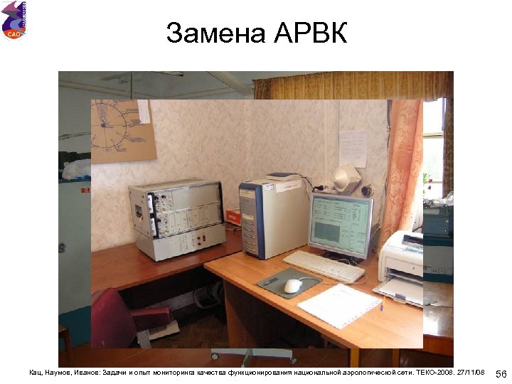 Замена АРВК Кац, Наумов, Иванов: Задачи и опыт мониторинга качества функционирования национальной аэрологической сети.