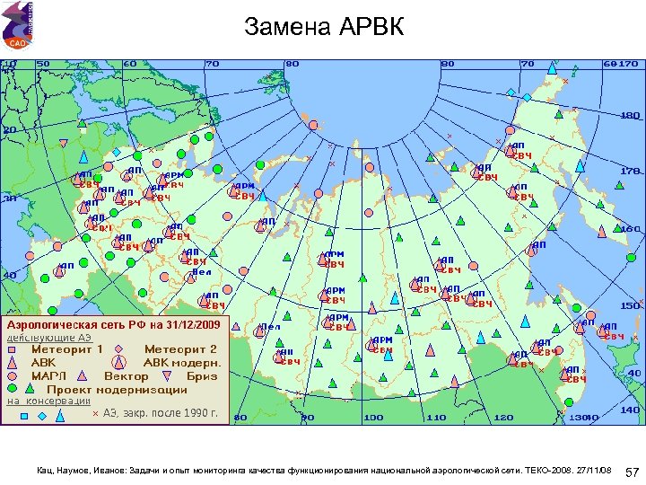 Замена АРВК Кац, Наумов, Иванов: Задачи и опыт мониторинга качества функционирования национальной аэрологической сети.