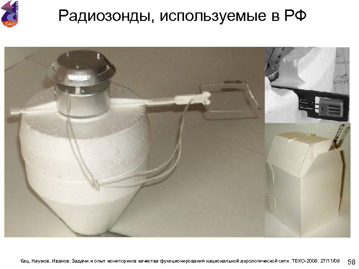Радиозонды, используемые в РФ Кац, Наумов, Иванов: Задачи и опыт мониторинга качества функционирования национальной