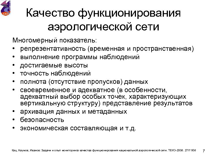 Качество функционирования аэрологической сети Многомерный показатель: • репрезентативность (временная и пространственная) • выполнение программы