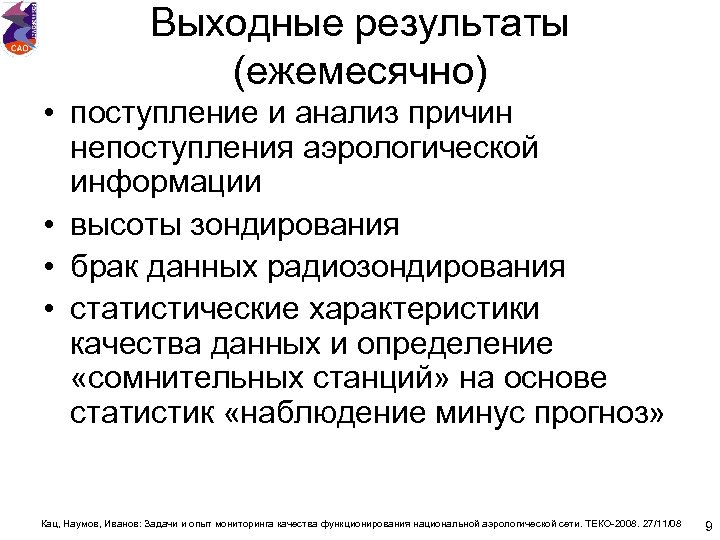 Выходные результаты (ежемесячно) • поступление и анализ причин непоступления аэрологической информации • высоты зондирования