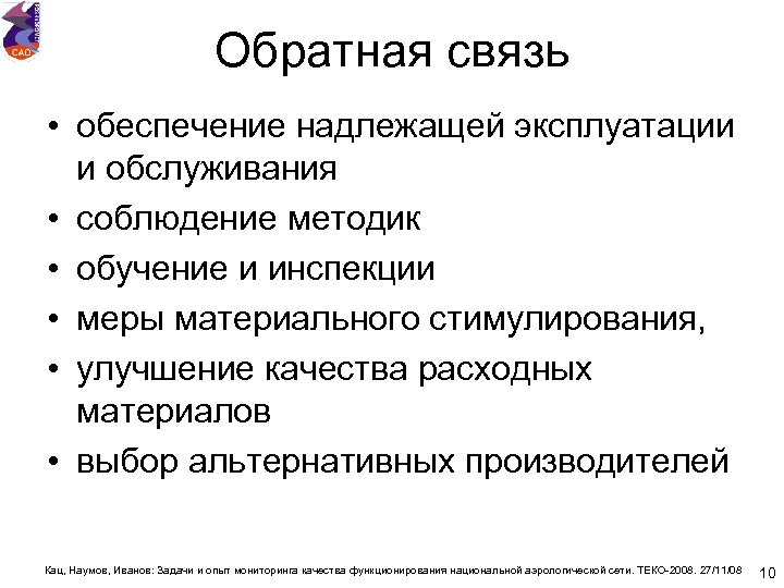 Обратная связь • обеспечение надлежащей эксплуатации и обслуживания • соблюдение методик • обучение и