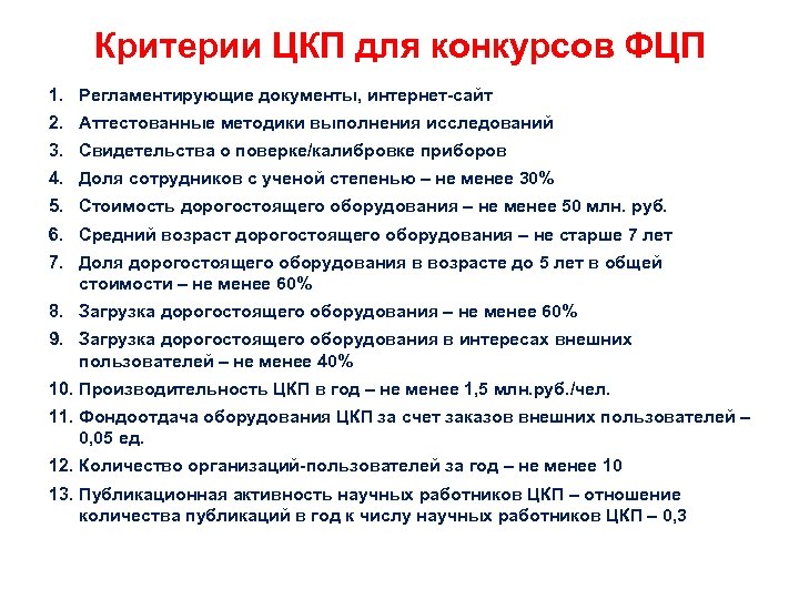 Критерии ЦКП для конкурсов ФЦП 1. Регламентирующие документы, интернет-сайт 2. Аттестованные методики выполнения исследований