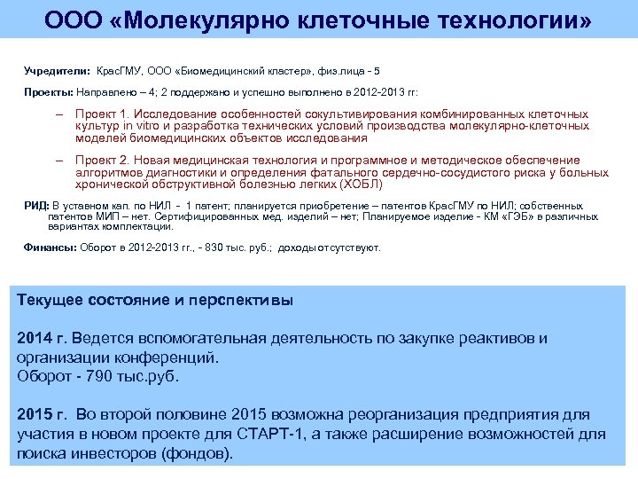 ООО «Молекулярно клеточные технологии» Учредители: Крас. ГМУ, ООО «Биомедицинский кластер» , физ. лица -