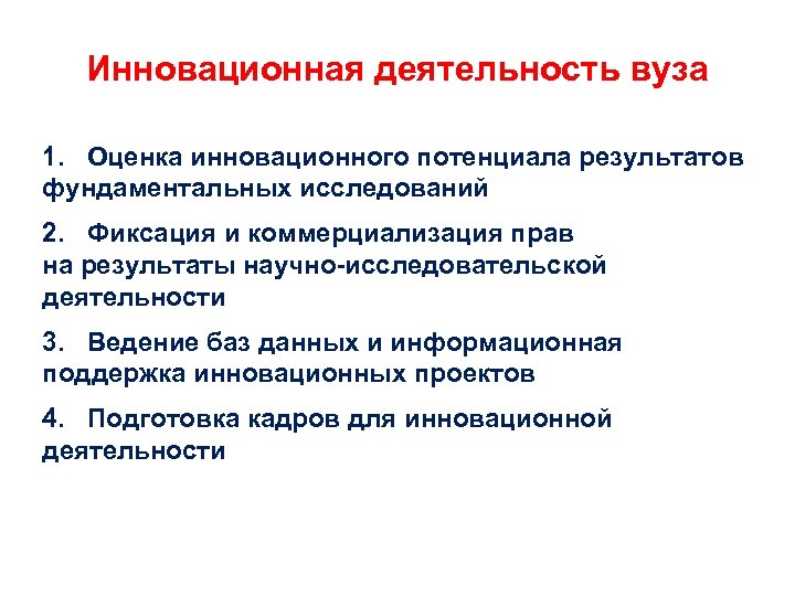 Инновационная деятельность вуза 1. Оценка инновационного потенциала результатов фундаментальных исследований 2. Фиксация и коммерциализация