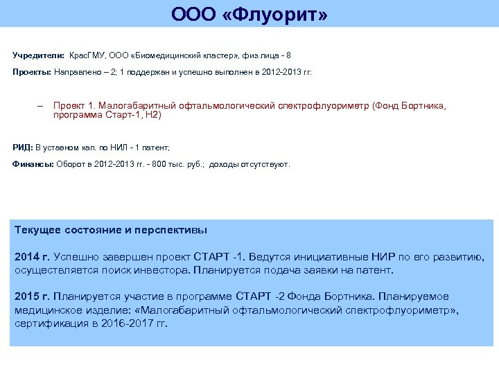 ООО «Флуорит» Учредители: Крас. ГМУ, ООО «Биомедицинский кластер» , физ. лица - 8 Проекты: