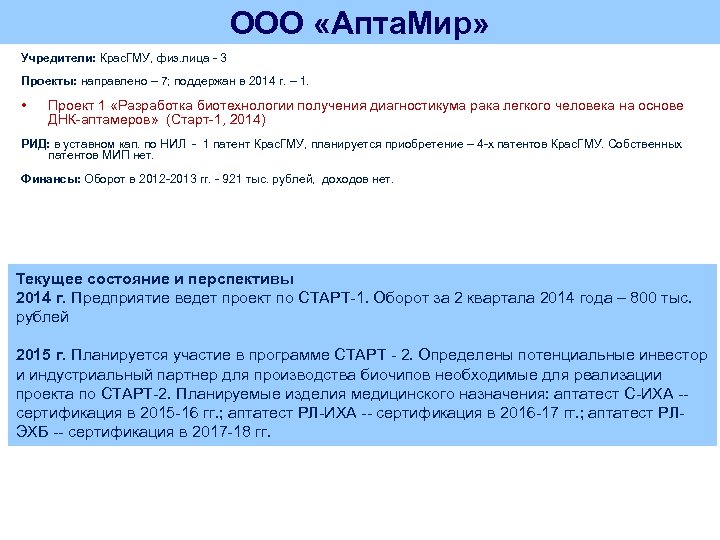 ООО «Апта. Мир» Учредители: Крас. ГМУ, физ. лица - 3 Проекты: направлено – 7;