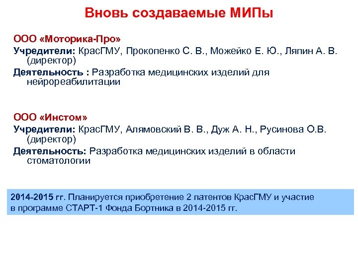 Вновь создаваемые МИПы ООО «Моторика-Про» Учредители: Крас. ГМУ, Прокопенко С. В. , Можейко Е.