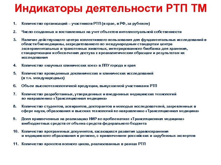 Индикаторы деятельности РТП ТМ 1. Количество организаций – участников РТП (в крае, в РФ,