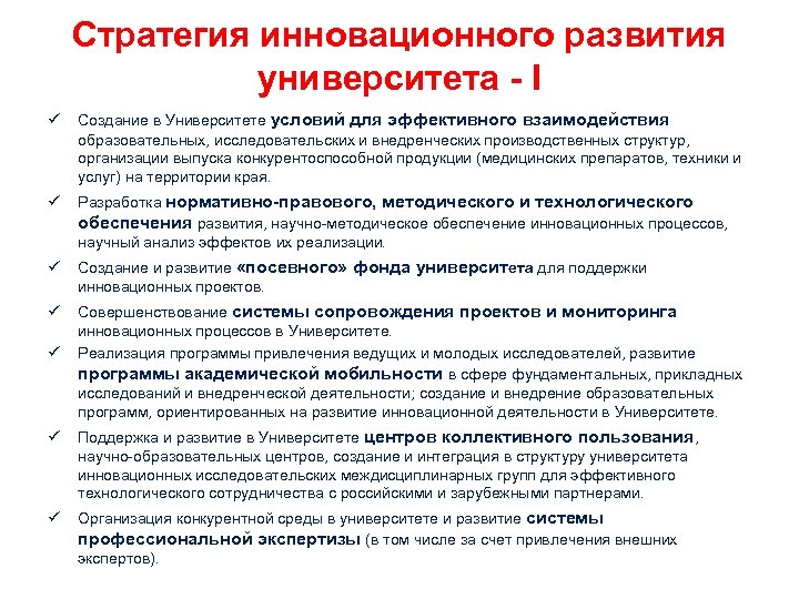 Стратегия инновационного развития университета - I ü Создание в Университете условий для эффективного взаимодействия