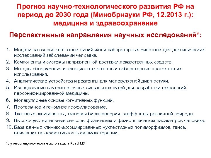 Прогноз научно-технологического развития РФ на период до 2030 года (Минобрнауки РФ, 12. 2013 г.