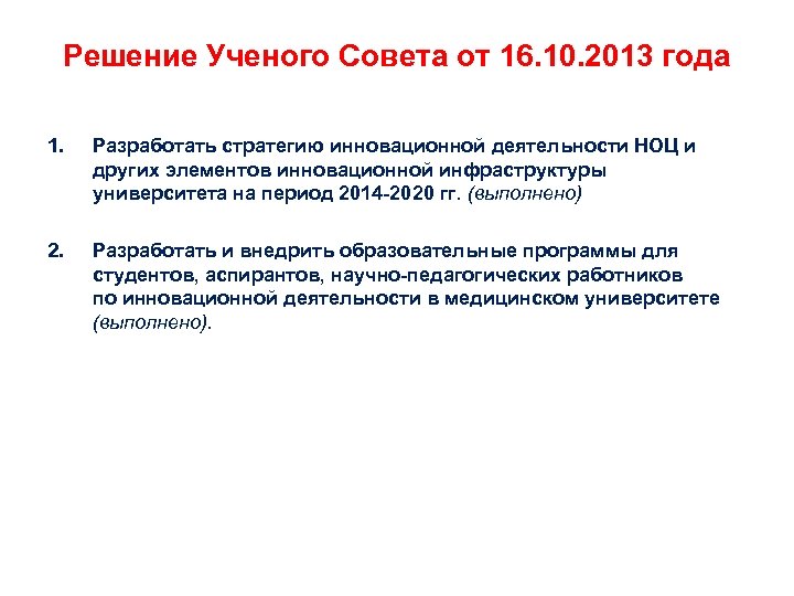 Решение Ученого Совета от 16. 10. 2013 года 1. Разработать стратегию инновационной деятельности НОЦ