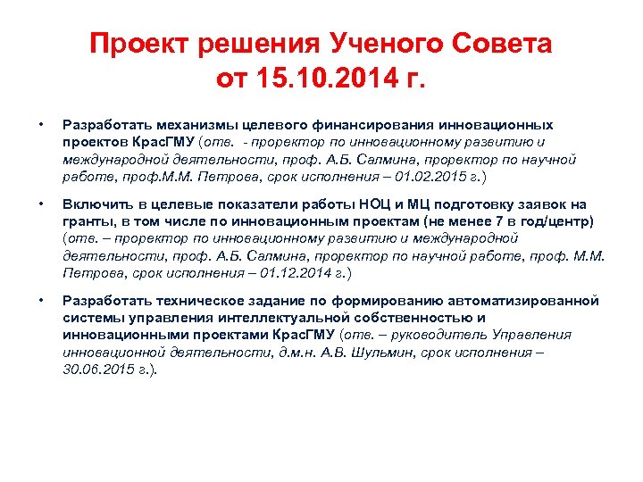 Проект решения Ученого Совета от 15. 10. 2014 г. • Разработать механизмы целевого финансирования