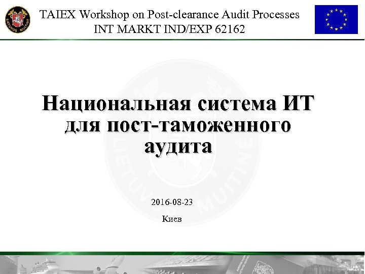 TAIEX Workshop on Post-clearance Audit Processes INT MARKT IND/EXP 62162 Национальная система ИТ для