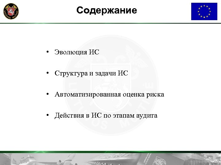 Содержание • Эволюция ИС • Структура и задачи ИС • Автоматизированная оценка риска •