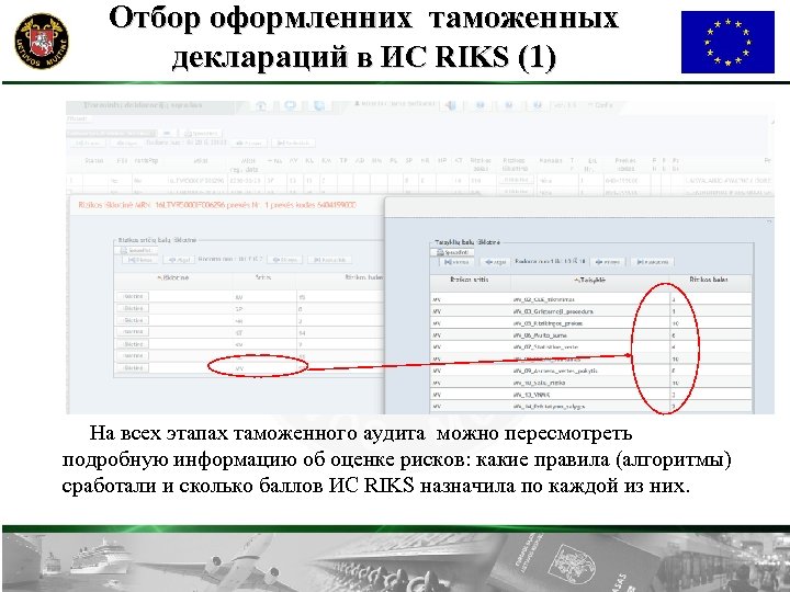 Oтбор оформленних таможенных деклараций в ИС RIKS (1) На всех этапах таможенного аудита можно
