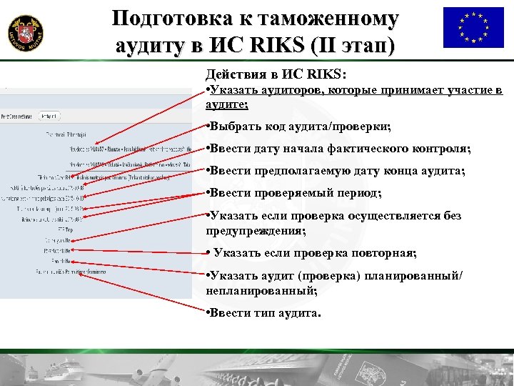 Подготовка к таможенному аудитy в ИС RIKS (II этап) Действия в ИС RIKS: •
