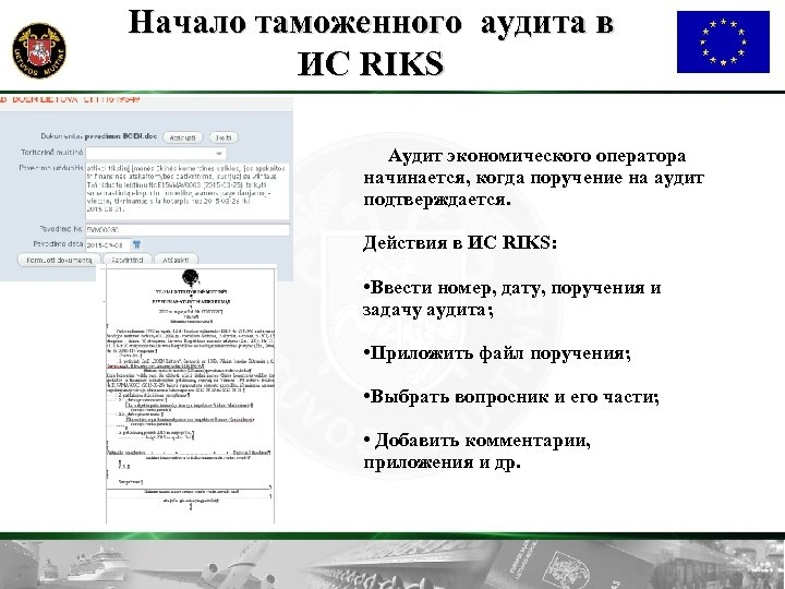 Начало таможенного аудита в ИС RIKS Аудит экономического оператора начинается, когда поручение на аудит