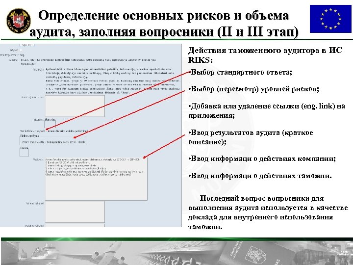 Определение основных рисков и объема аудита, заполняя вопросники (II и III этап) Действия таможенного