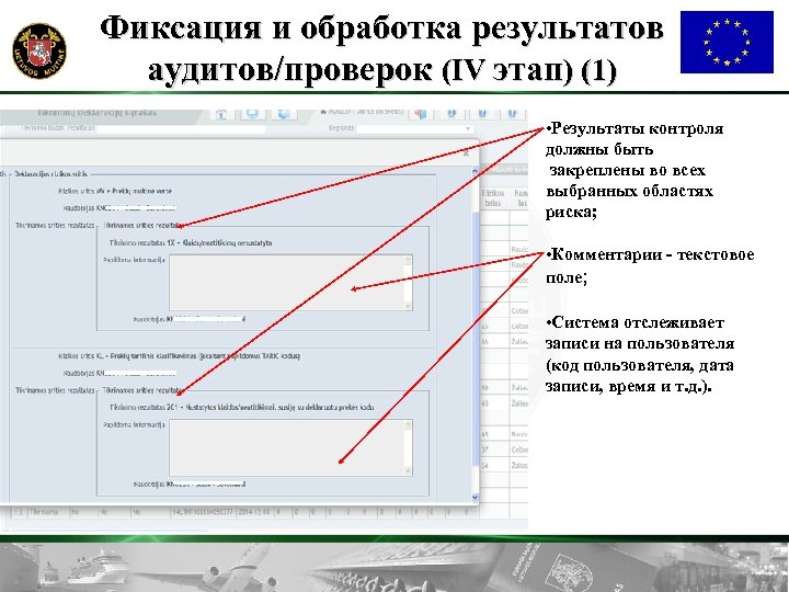 Фиксация и обработка результатов аудитов/проверок (IV этап) (1) • Результаты контроля должны быть закреплены
