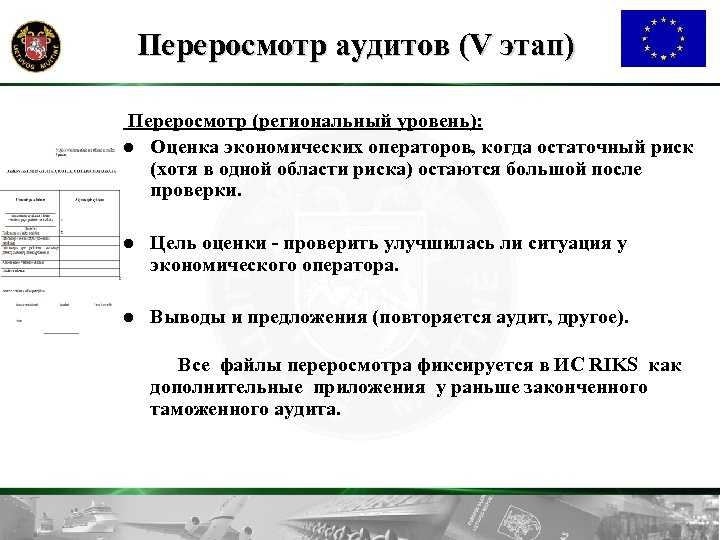 Переросмотр аудитов (V этап) Переросмотр (региональный уровень): l Оценка экономических операторов, когда остаточный риск