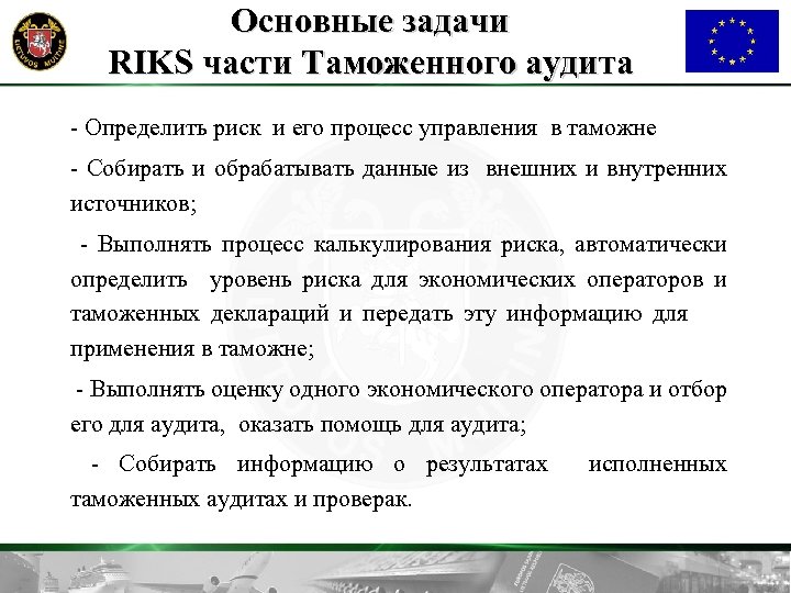 Основные задачи RIKS части Tаможенного aудита - Определить риск и его процесс управления в