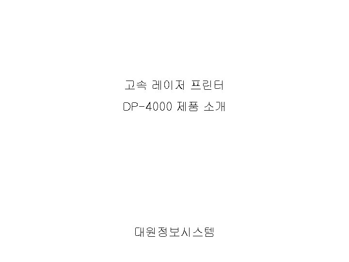 고속 레이저 프린터 DP-4000 제품 소개 대원정보시스템 