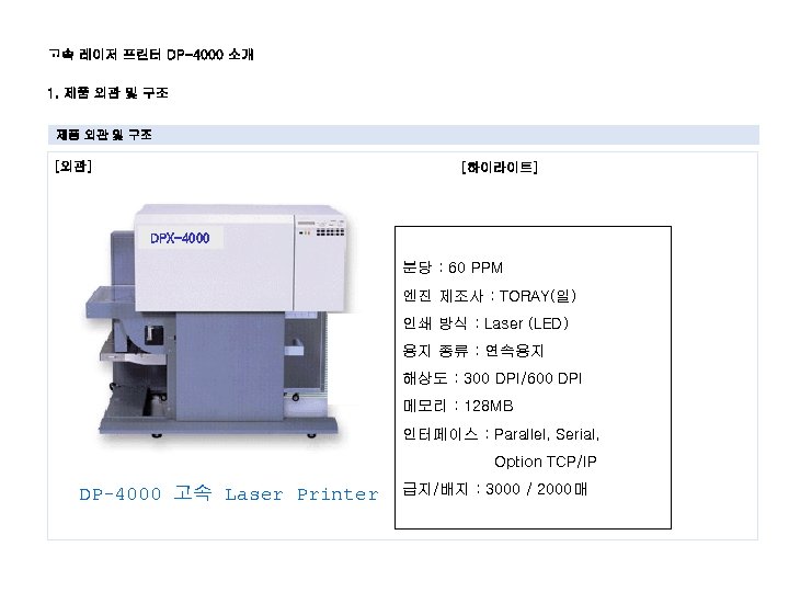 고속 레이저 프린터 DP-4000 소개 Ⅱ 1. 제품 외관 및 구조 [외관] [하이라이트] DPX-4000