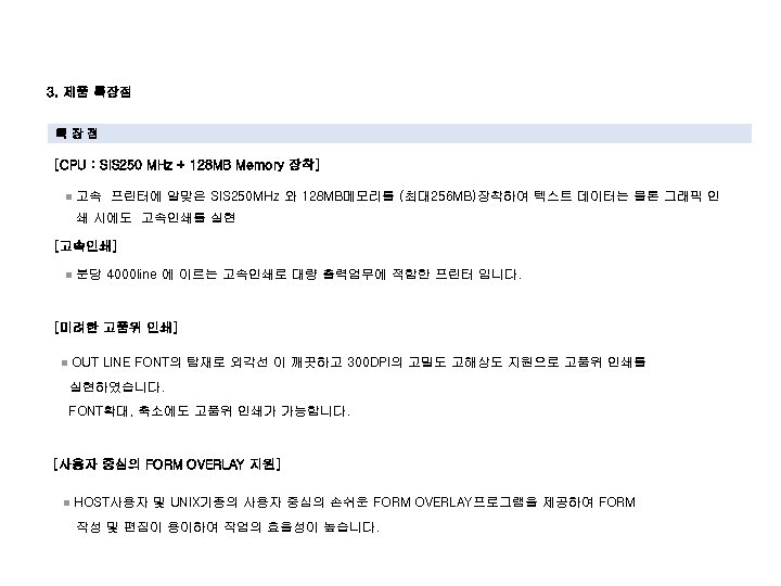 Ⅱ 3. 제품 특장점 [CPU : SIS 250 MHz + 128 MB Memory 장착]