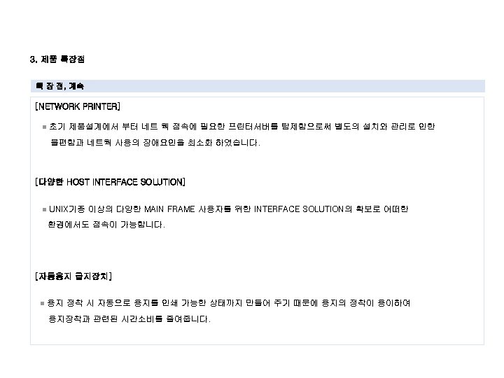 Ⅱ 3. 제품 특장점 특 장 점, 계속 [NETWORK PRINTER] n 초기 제품설계에서 부터