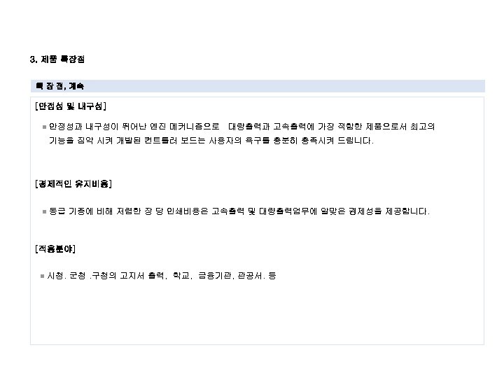 Ⅱ 3. 제품 특장점 특 장 점, 계속 [안정성 및 내구성] n 안정성과 내구성이