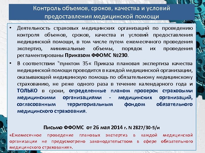 Контроль объемов, сроков, качества и условий предоставления медицинской помощи • Деятельность страховых медицинских организаций