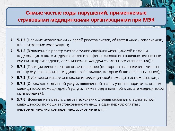 Самые частые коды нарушений, применяемые страховыми медицинскими организациями при МЭК Ø 5. 1. 3