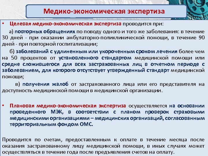 Экспертиза качества оказания медицинской помощи